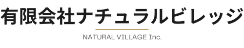 有限会社ナチュラルヴィレッジ